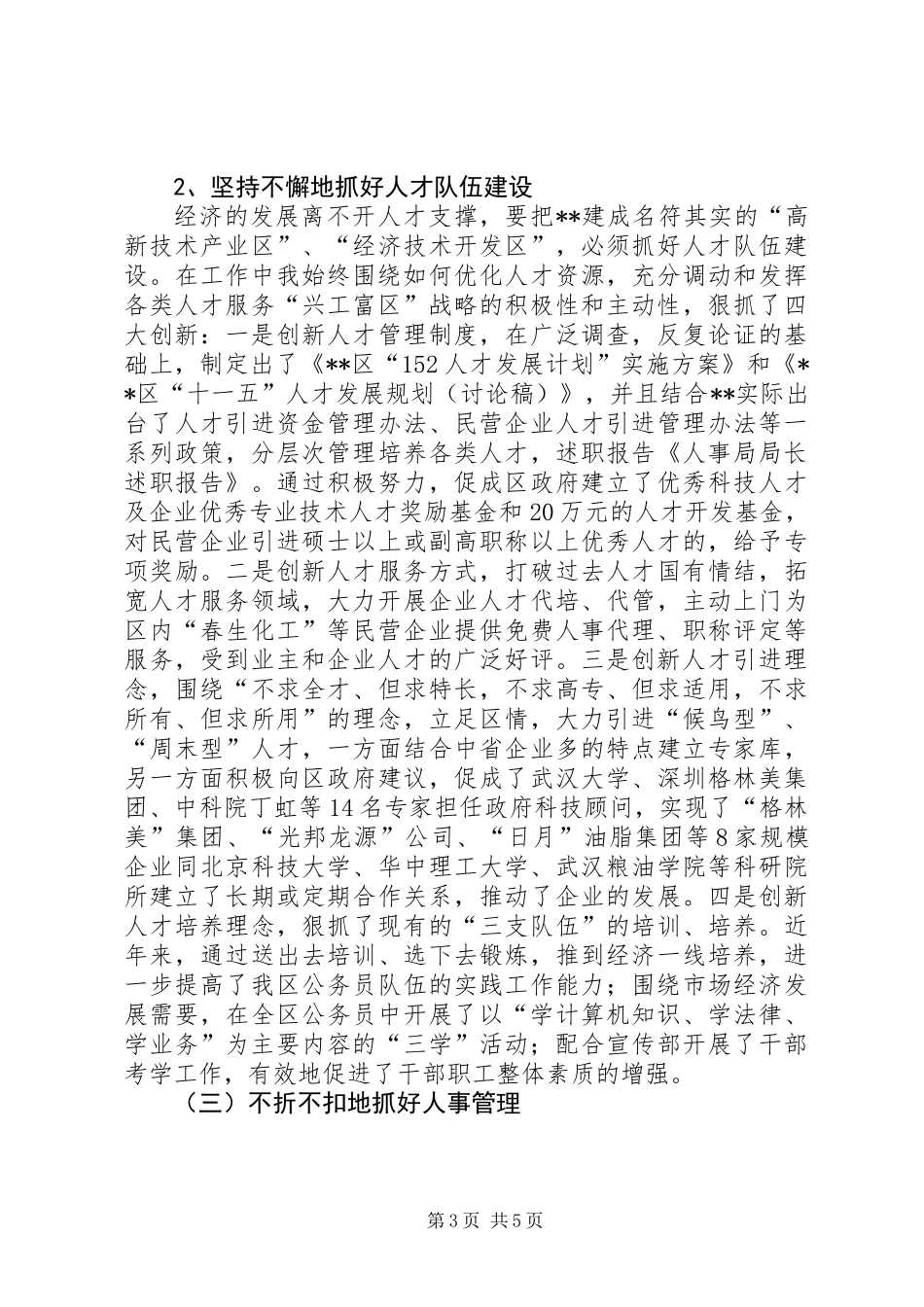 人事局局长的述职报告_第3页