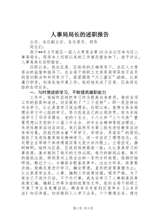 人事局局长的述职报告