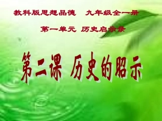 九年级政治历史的昭示