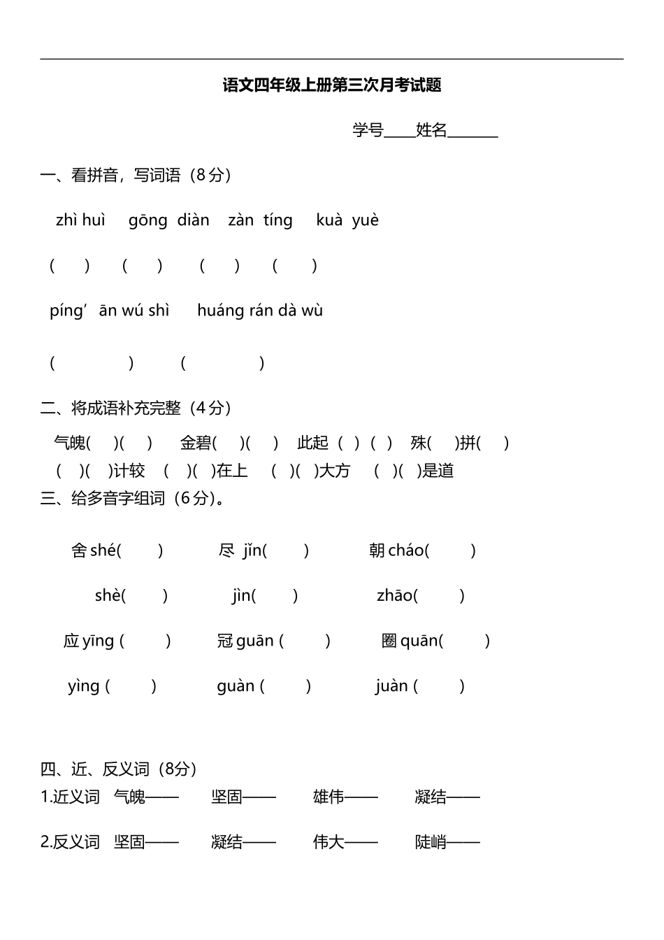 语文四年级上册第三次月考试题_第1页