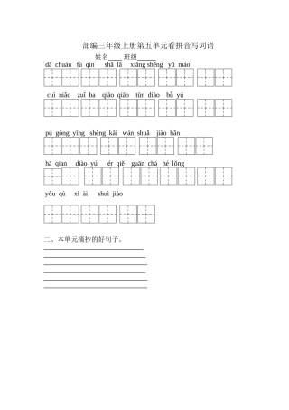 2018年部编版三年级语文上册第五单元复习题