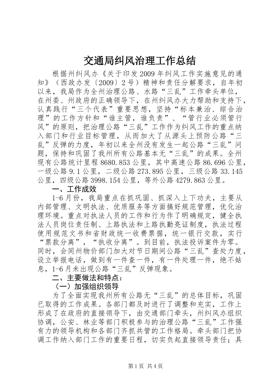 交通局纠风治理工作总结_第1页