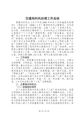 交通局纠风治理工作总结