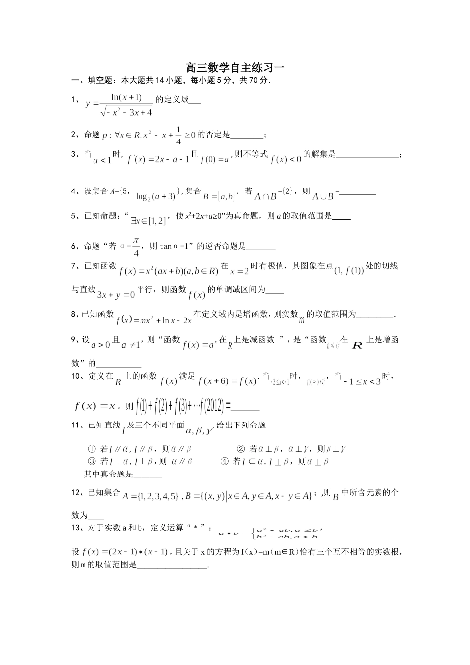 马塘中学2013届高三数学自主练习一_第1页