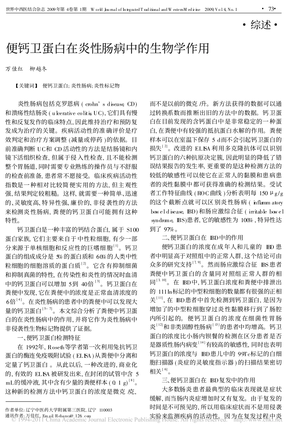 便钙卫蛋白在炎性肠病中的生物学作用_第1页