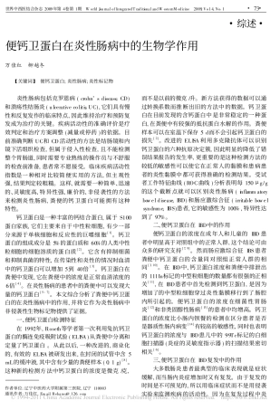 便钙卫蛋白在炎性肠病中的生物学作用