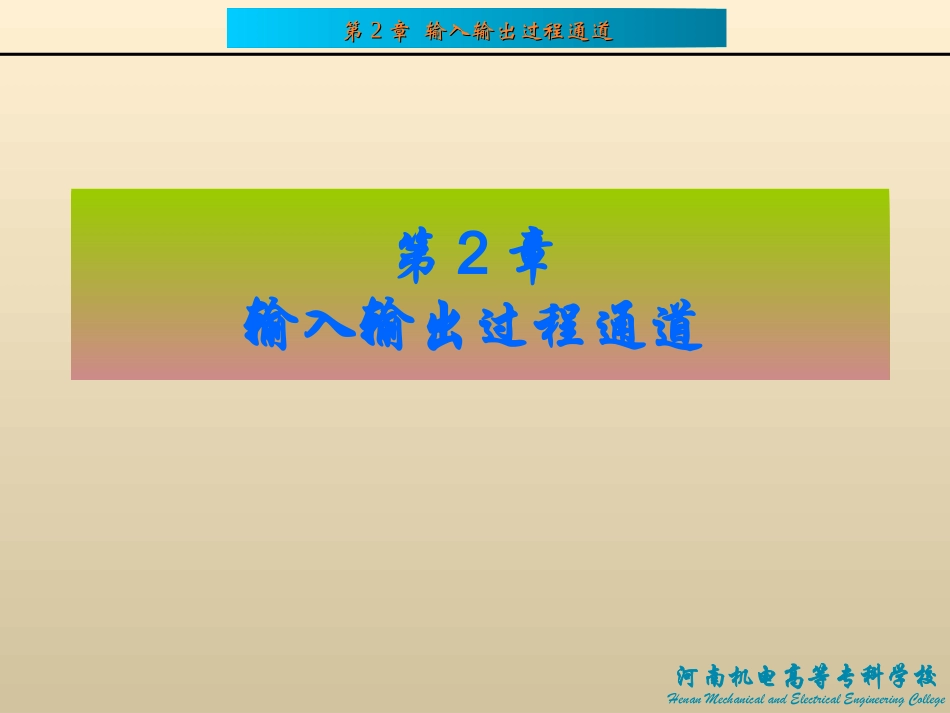 IO通道基本知识_第1页