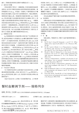 餐时血糖调节剂——瑞格列奈