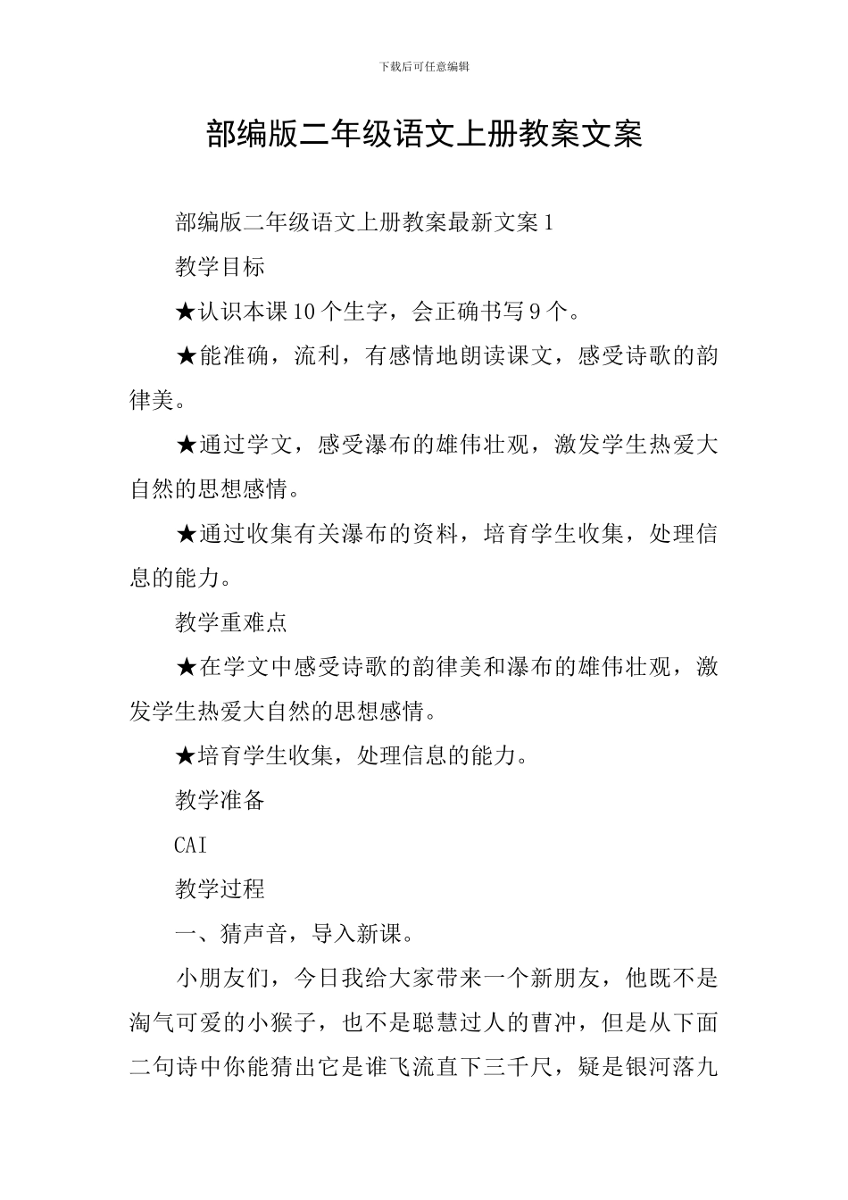 部编版二年级语文上册教案文案_第1页