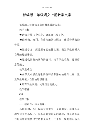 部编版二年级语文上册教案文案