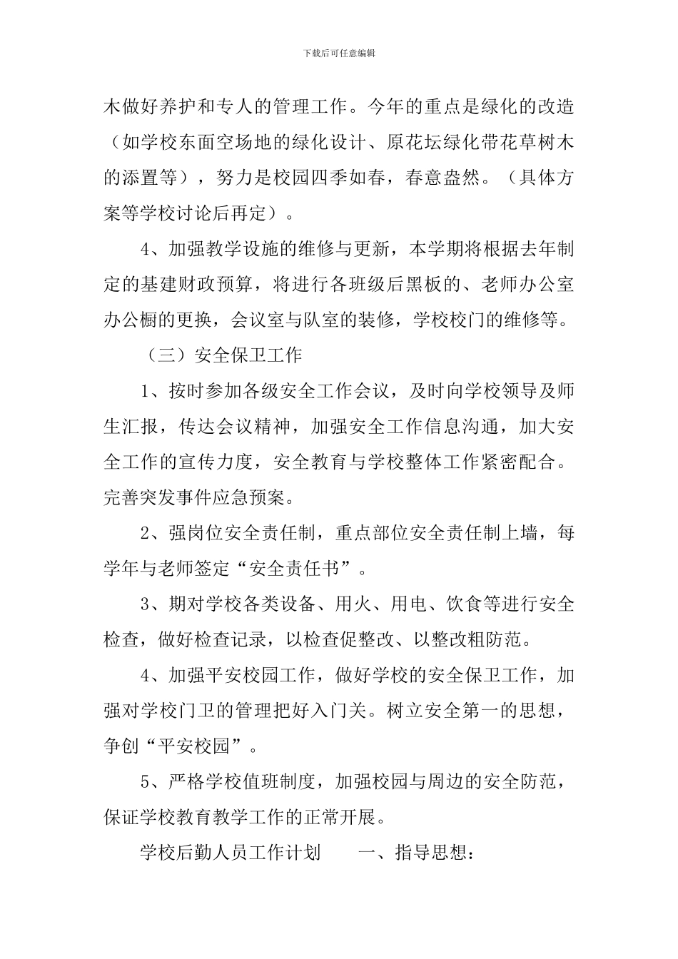 2019学校后勤工作计划_第2页