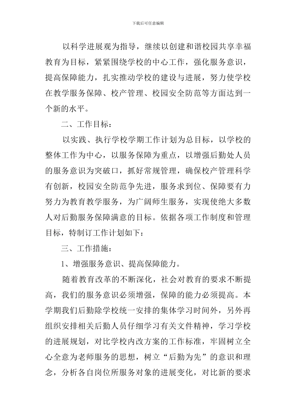 2019学校后勤工作计划_第3页