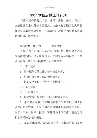 2019学校后勤工作计划