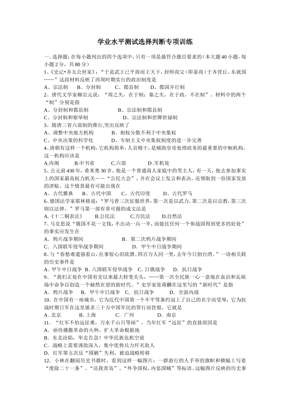 学业水平测试选择判断专项训练_第1页