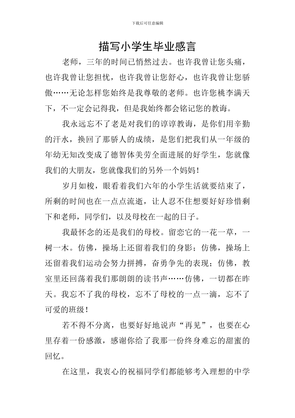 描写小学生毕业感言_第1页