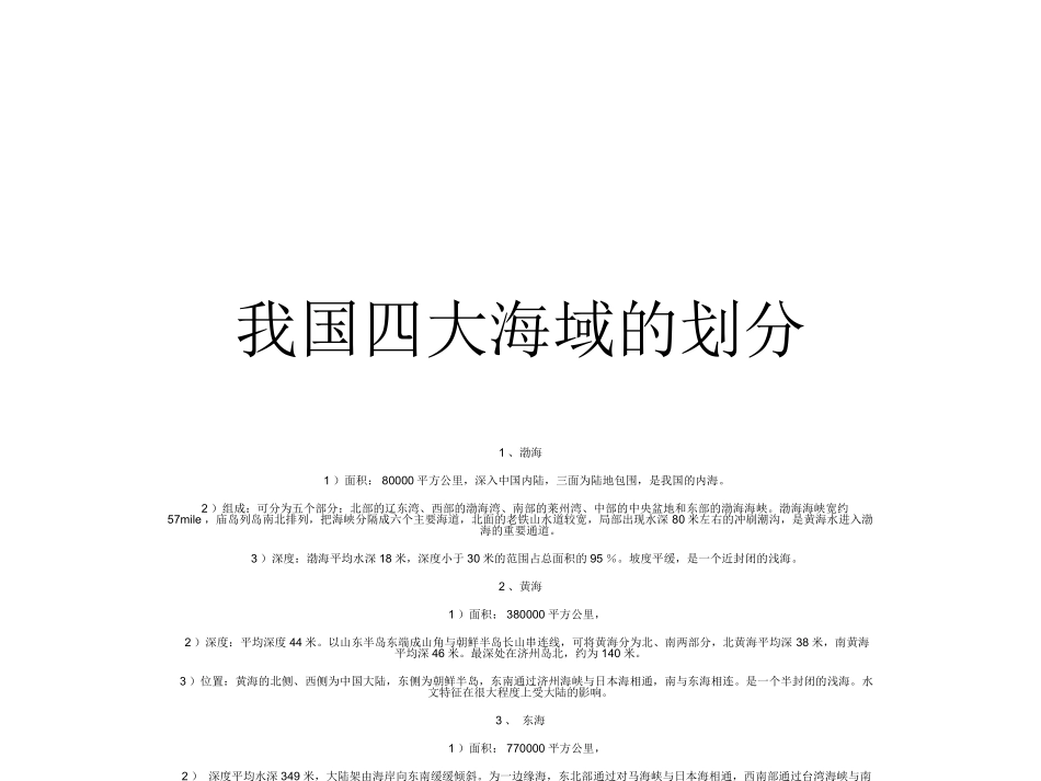 我国四大海域的划分_第1页