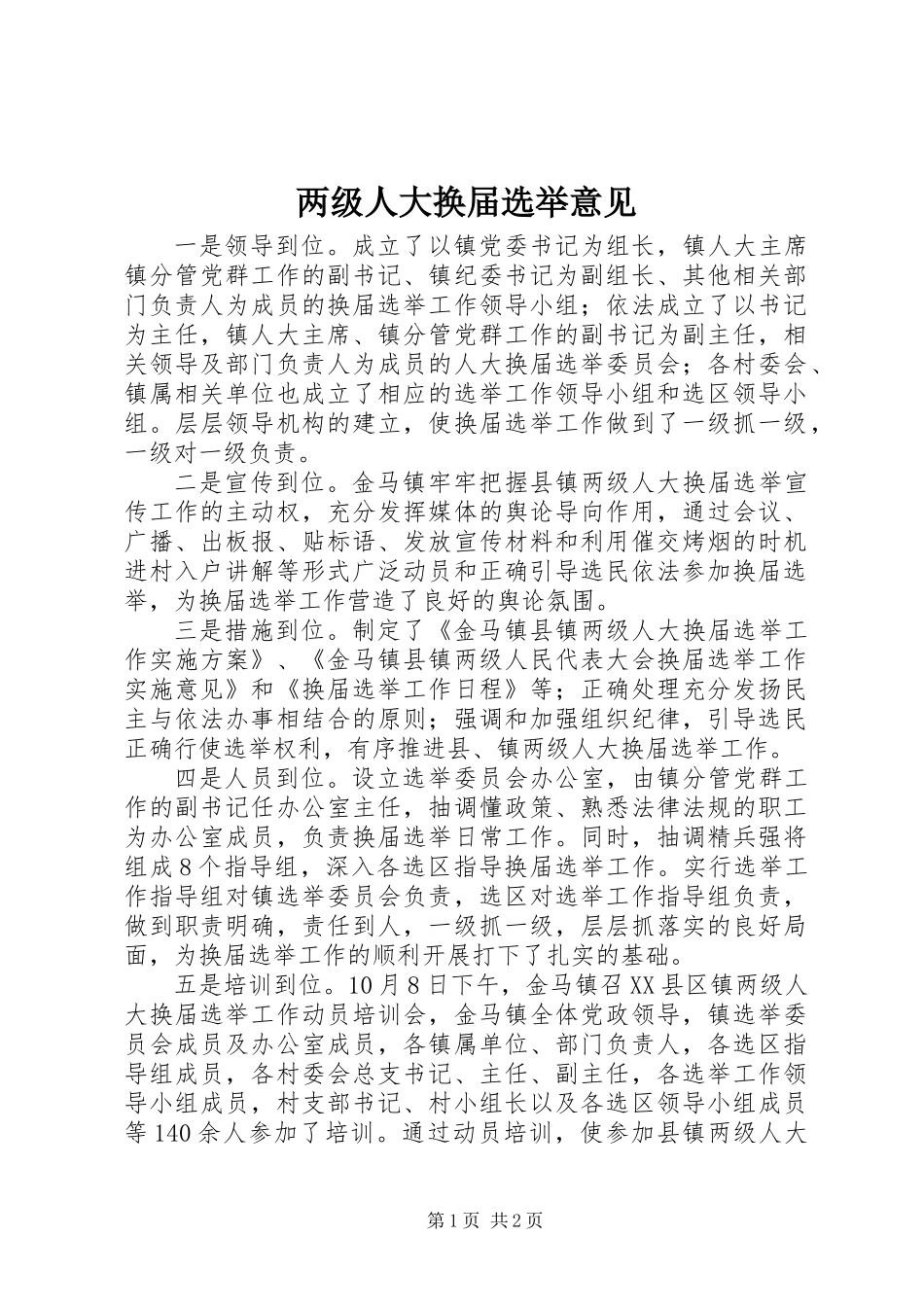 两级人大换届选举意见_第1页
