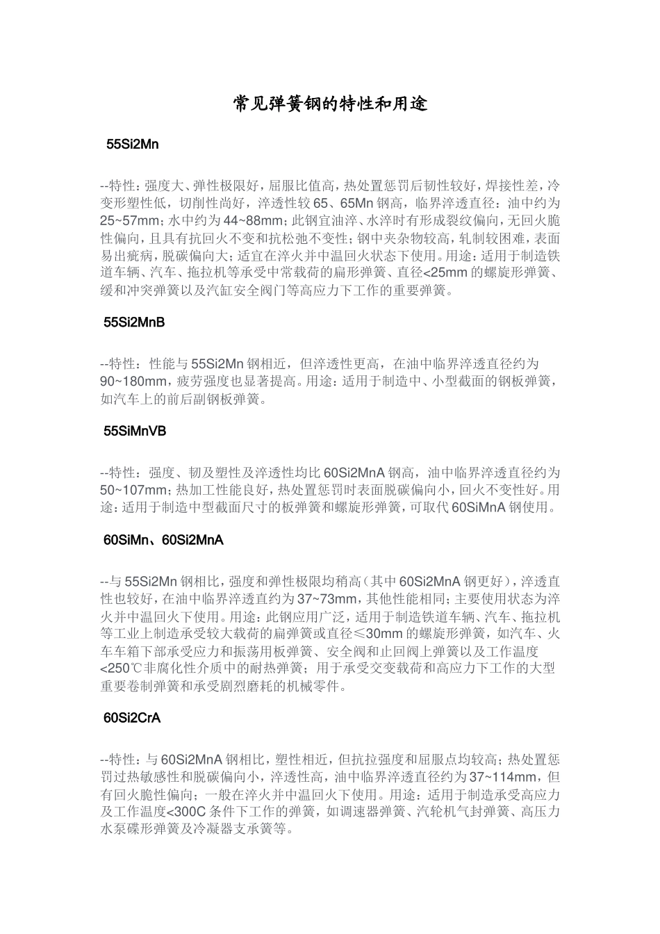常见弹簧钢特性及用途_第1页