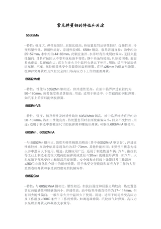 常见弹簧钢特性及用途