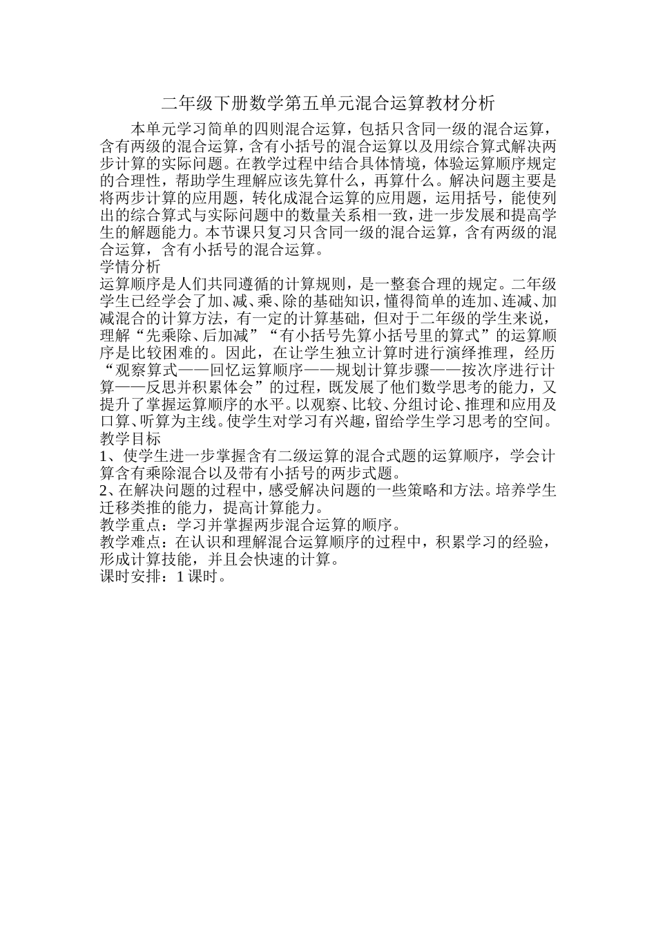 小学数学人教2011课标版二年级混合运算-----整理-----复习_第1页