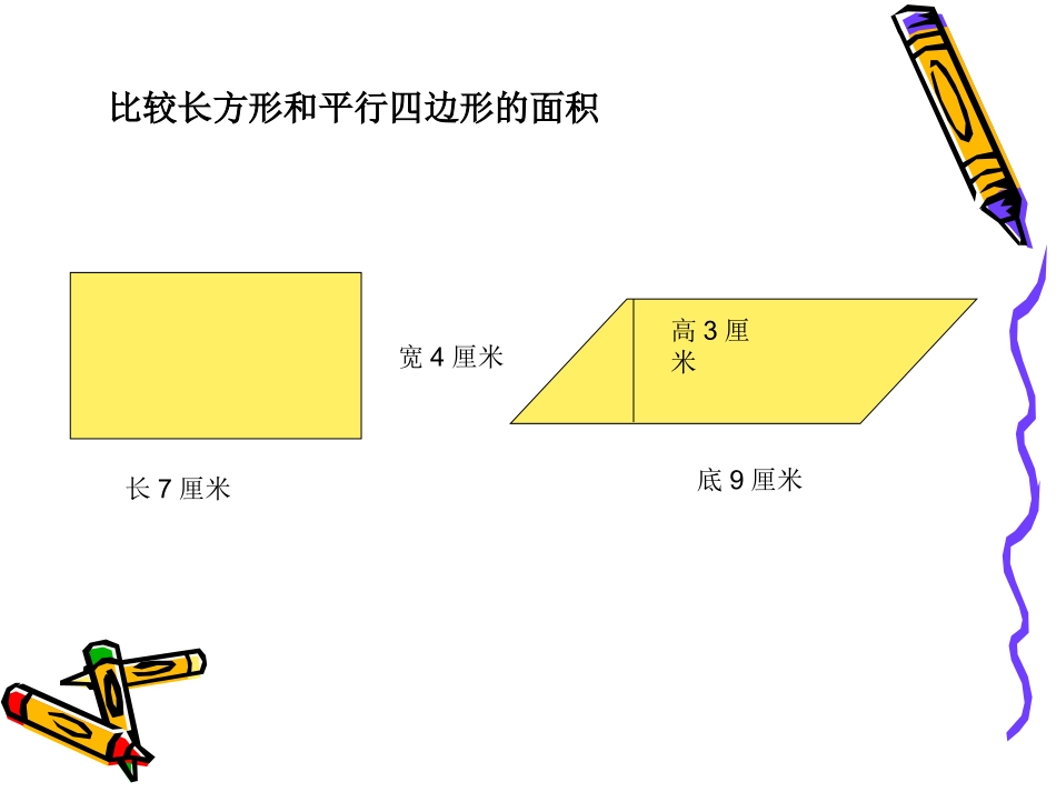 五年级上册《平行四边形面积计算》_第2页