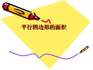五年级上册《平行四边形面积计算》