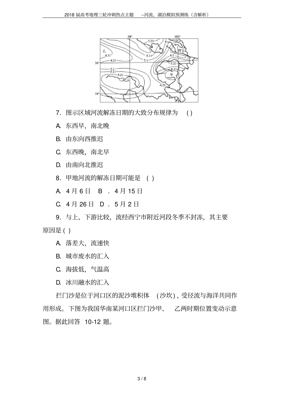 2018届高考地理三轮冲刺热点主题--河流、湖泊模拟预测练含解析_第3页