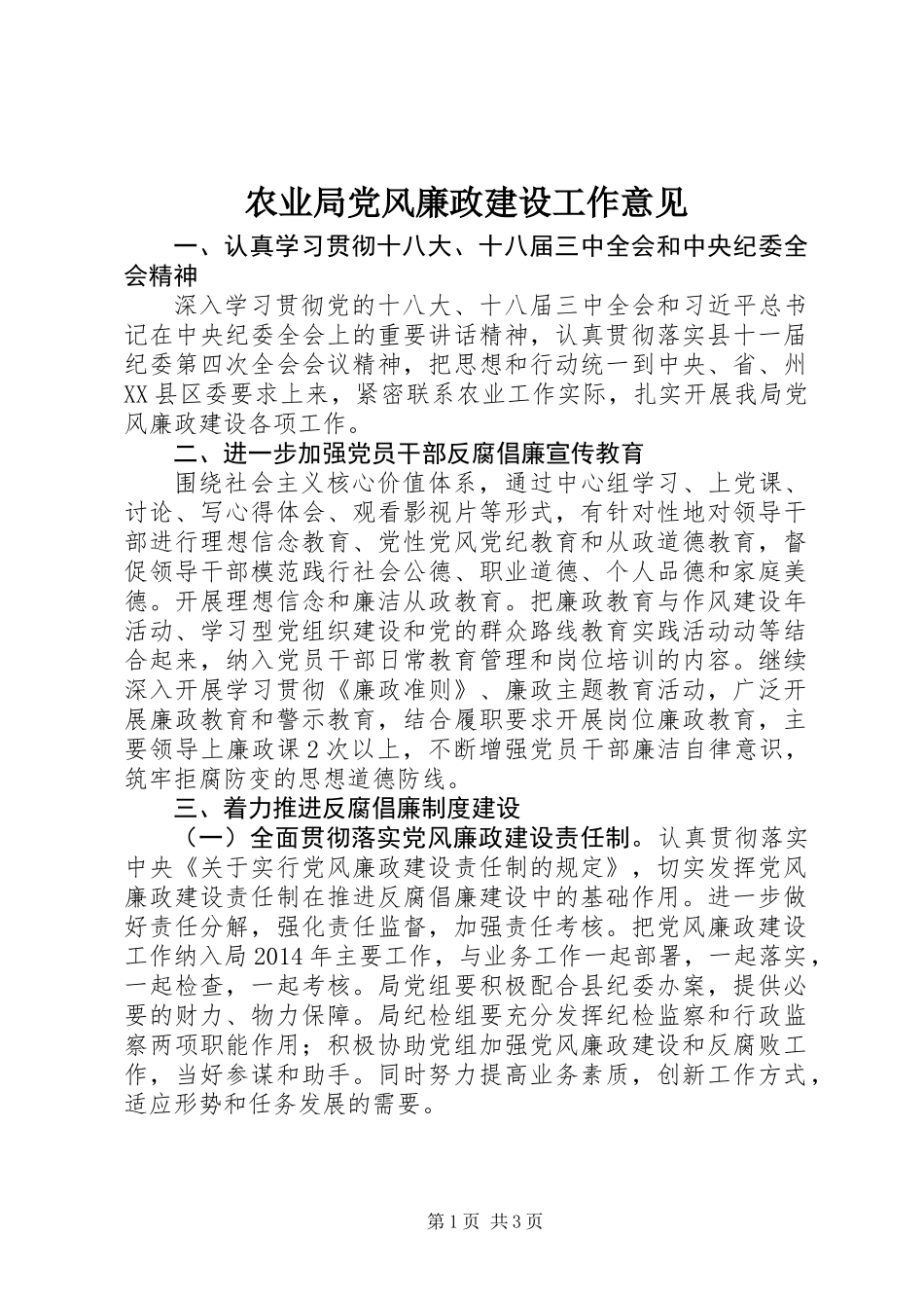 农业局党风廉政建设工作意见_第1页