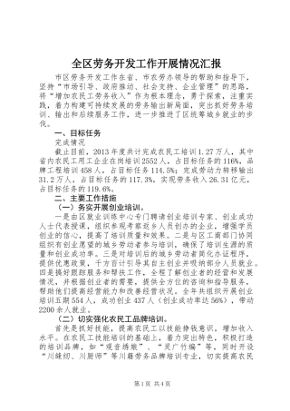 全区劳务开发工作开展情况汇报