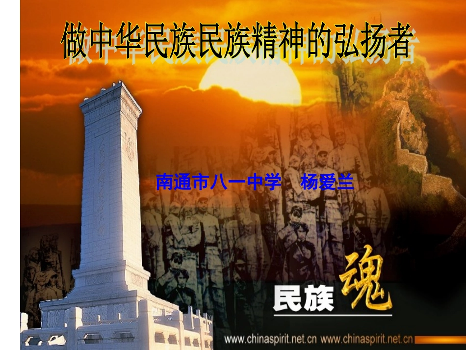 做中华民族精神的弘扬者_第1页