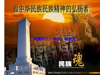 做中华民族精神的弘扬者