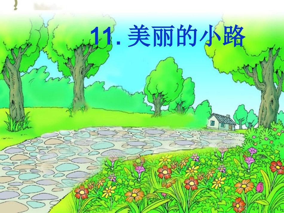 11美丽的小路ppt课件(上传)_第1页