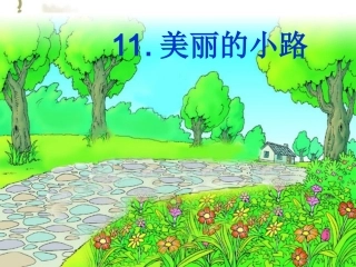 11美丽的小路ppt课件(上传)