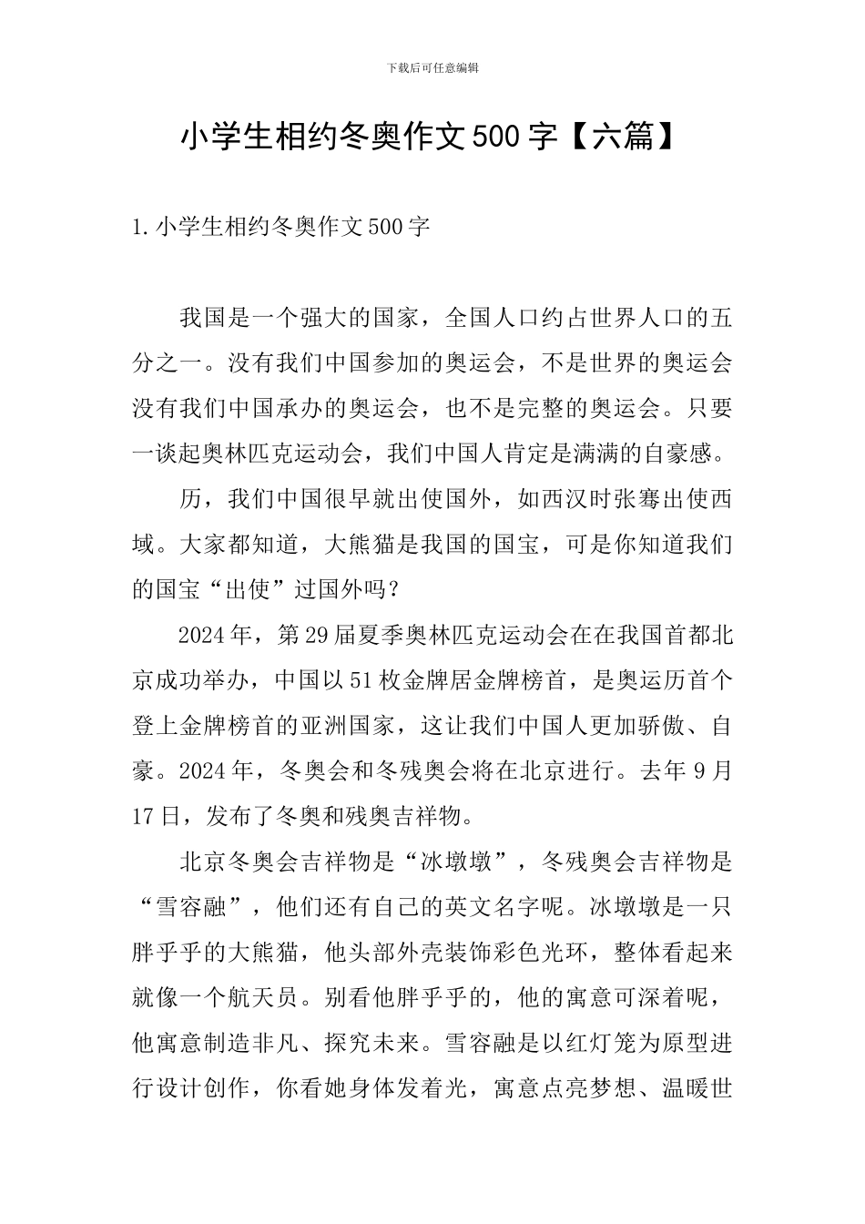 小学生相约冬奥作文500字_第1页