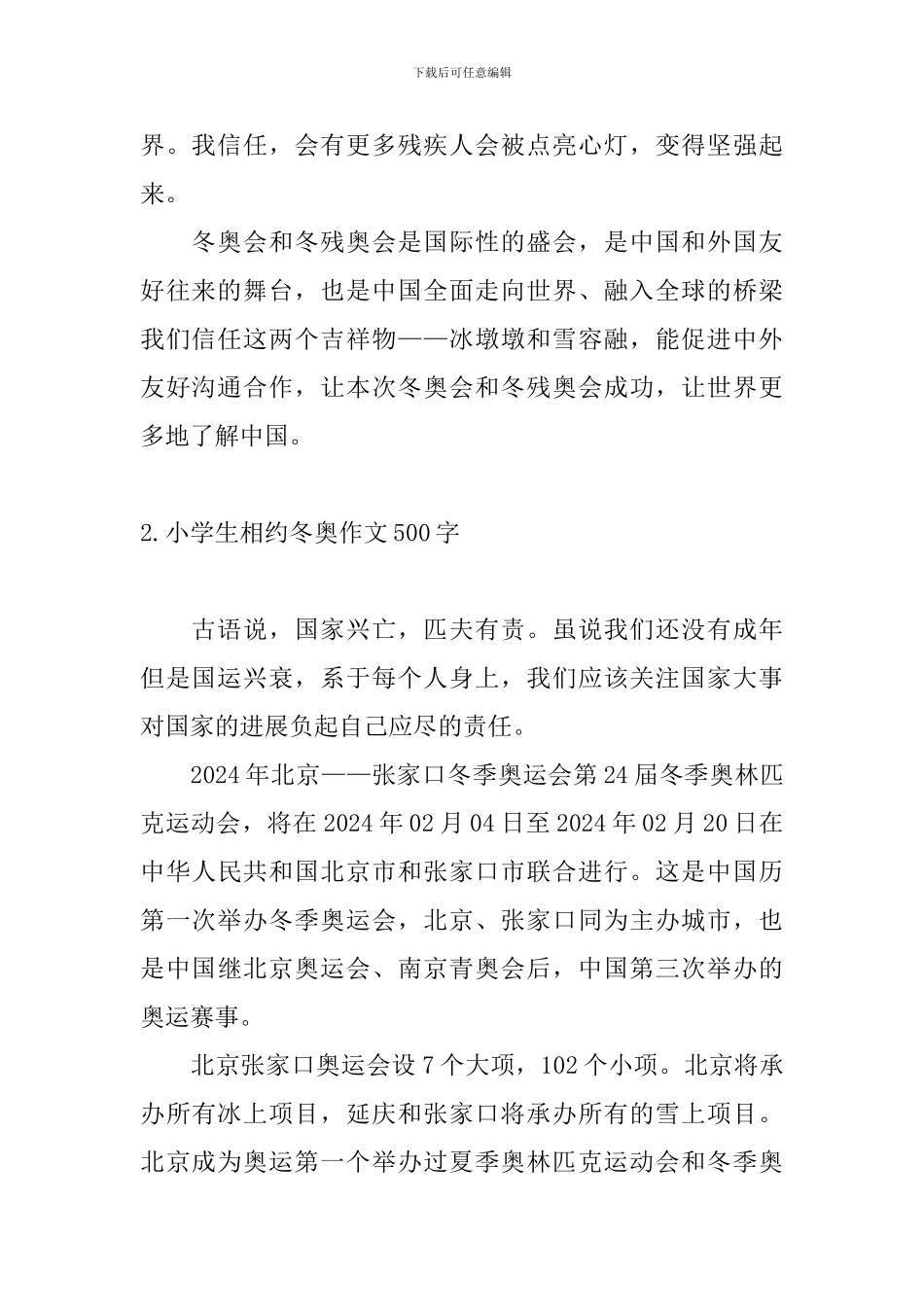 小学生相约冬奥作文500字_第2页