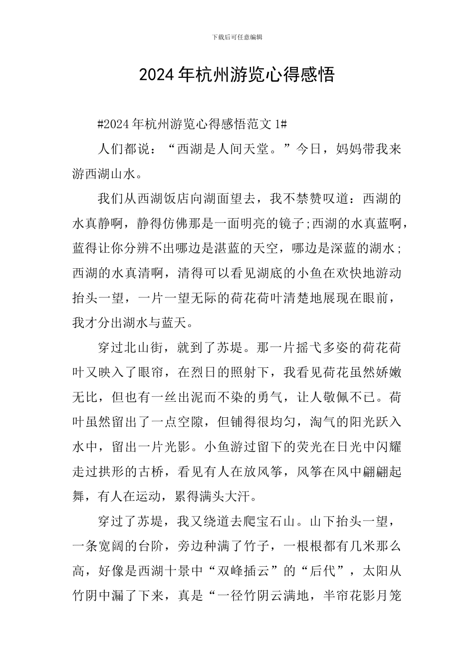 2024年杭州游览心得感悟_第1页