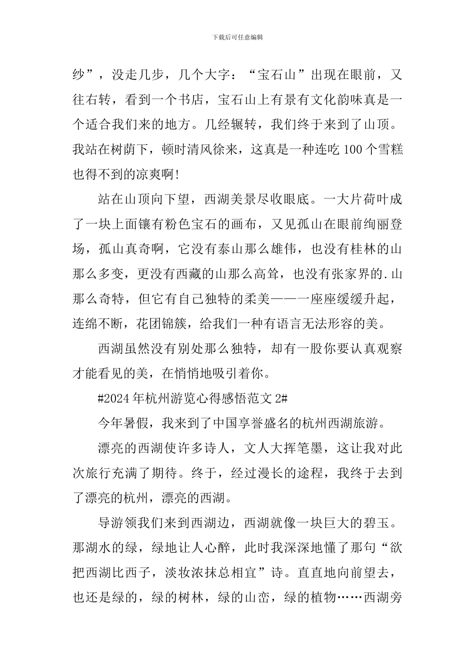 2024年杭州游览心得感悟_第2页