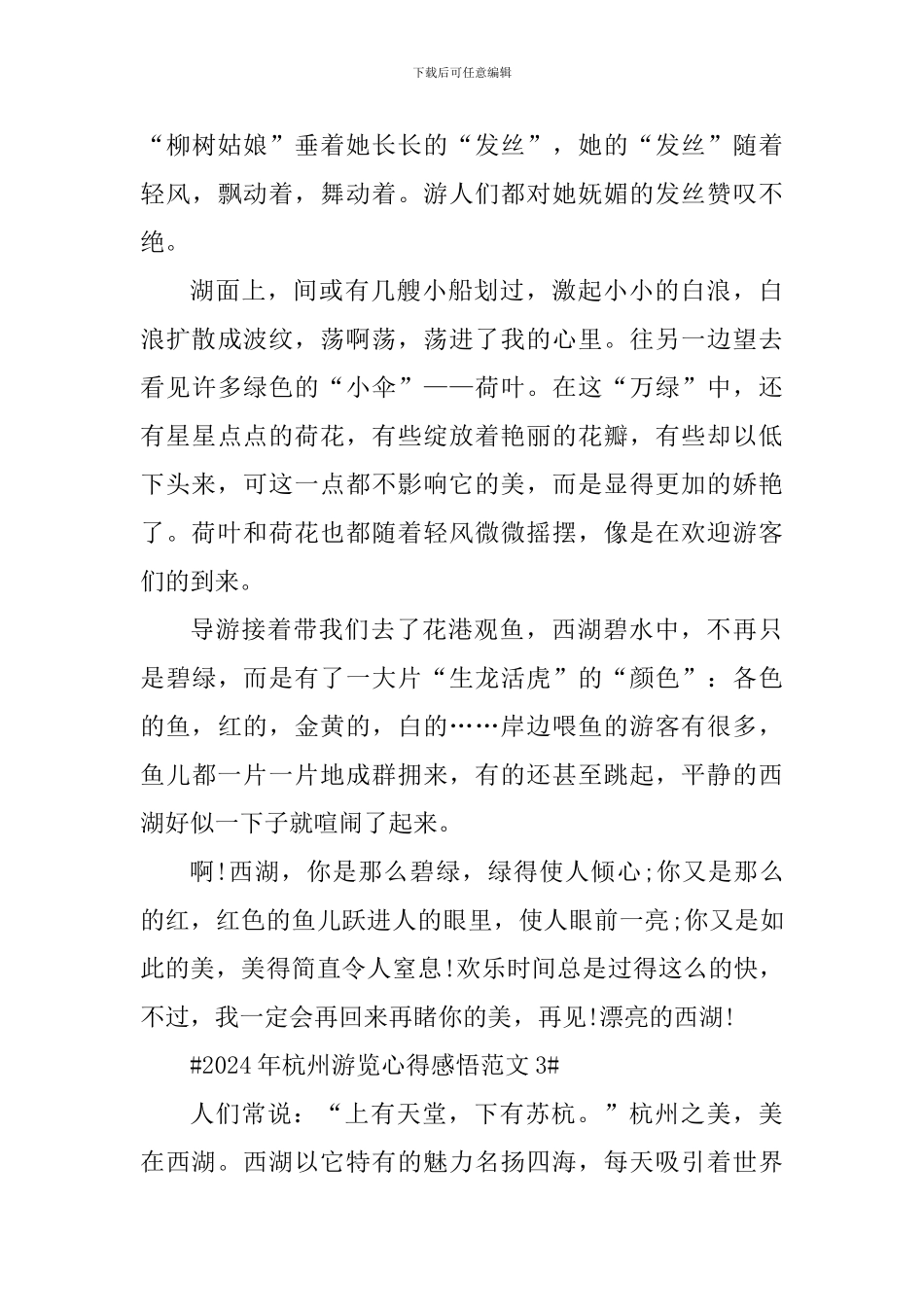 2024年杭州游览心得感悟_第3页