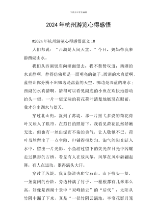 2024年杭州游览心得感悟