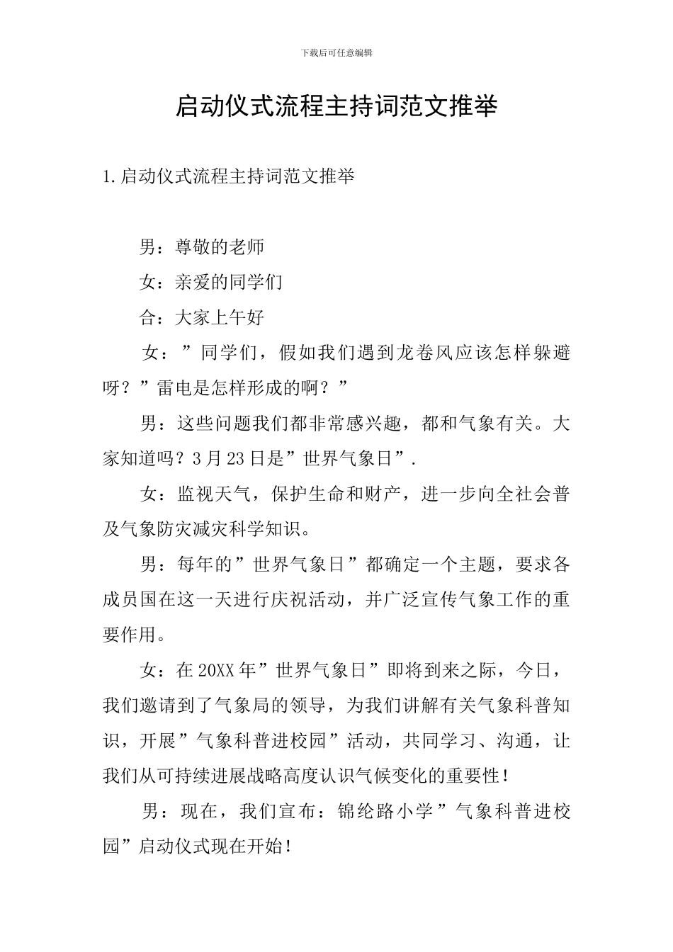 启动仪式流程主持词范文推荐_第1页