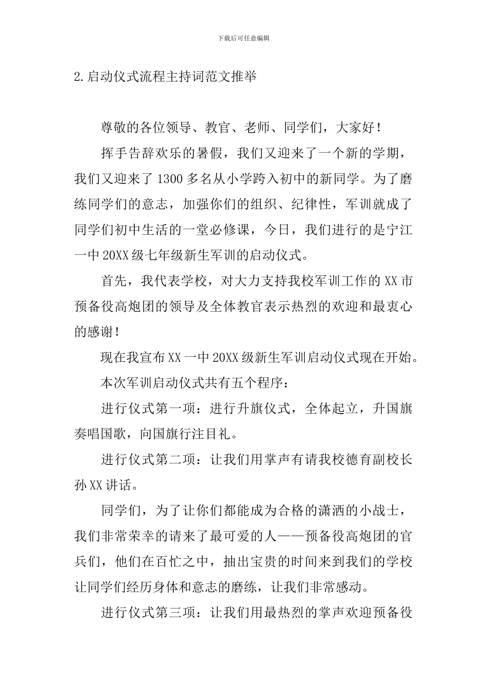 启动仪式流程主持词范文推荐_第2页