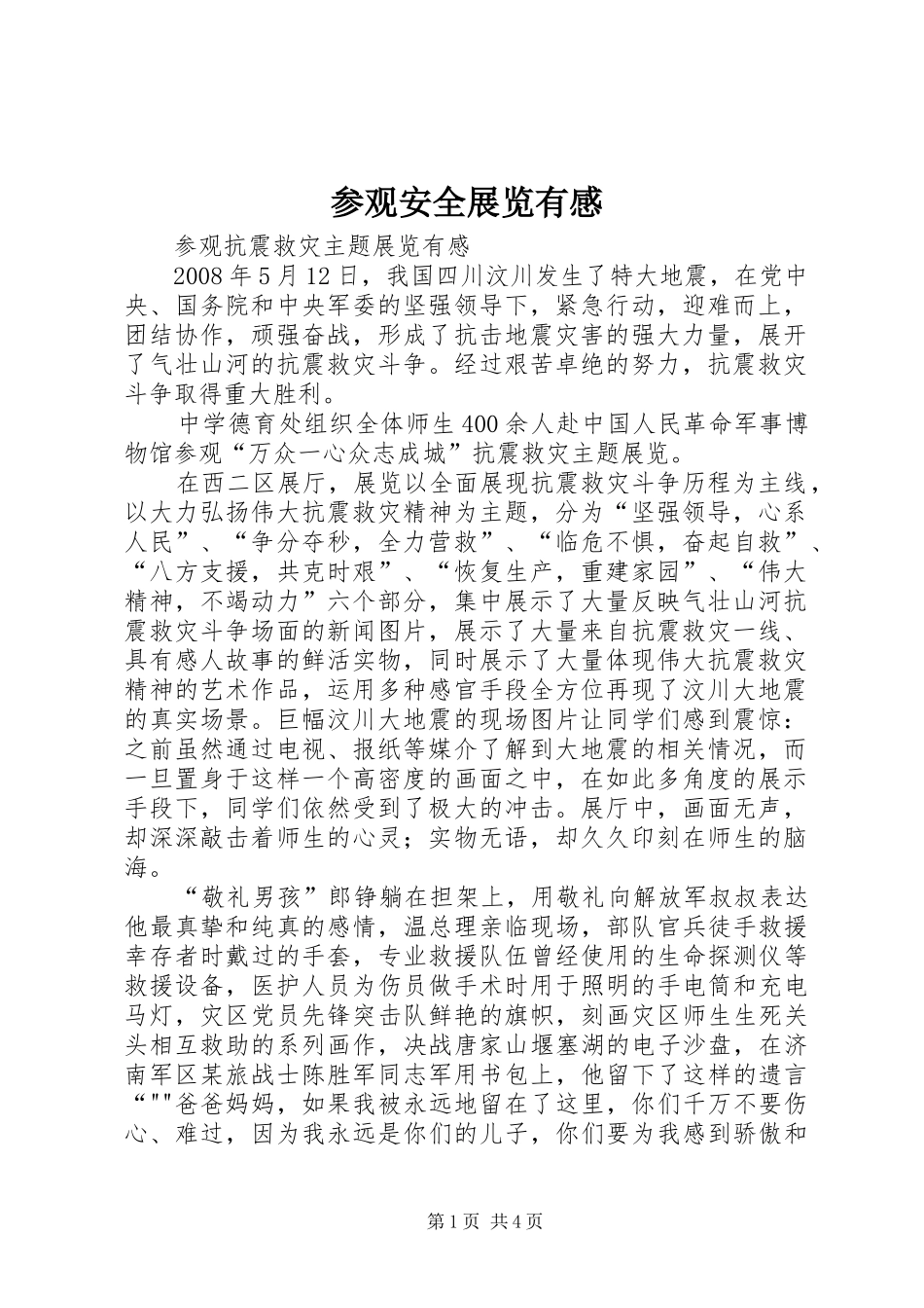 参观安全展览有感_第1页