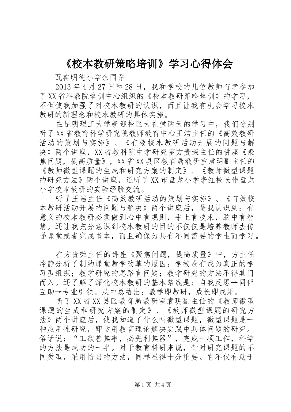 《校本教研策略培训》学习心得体会_第1页