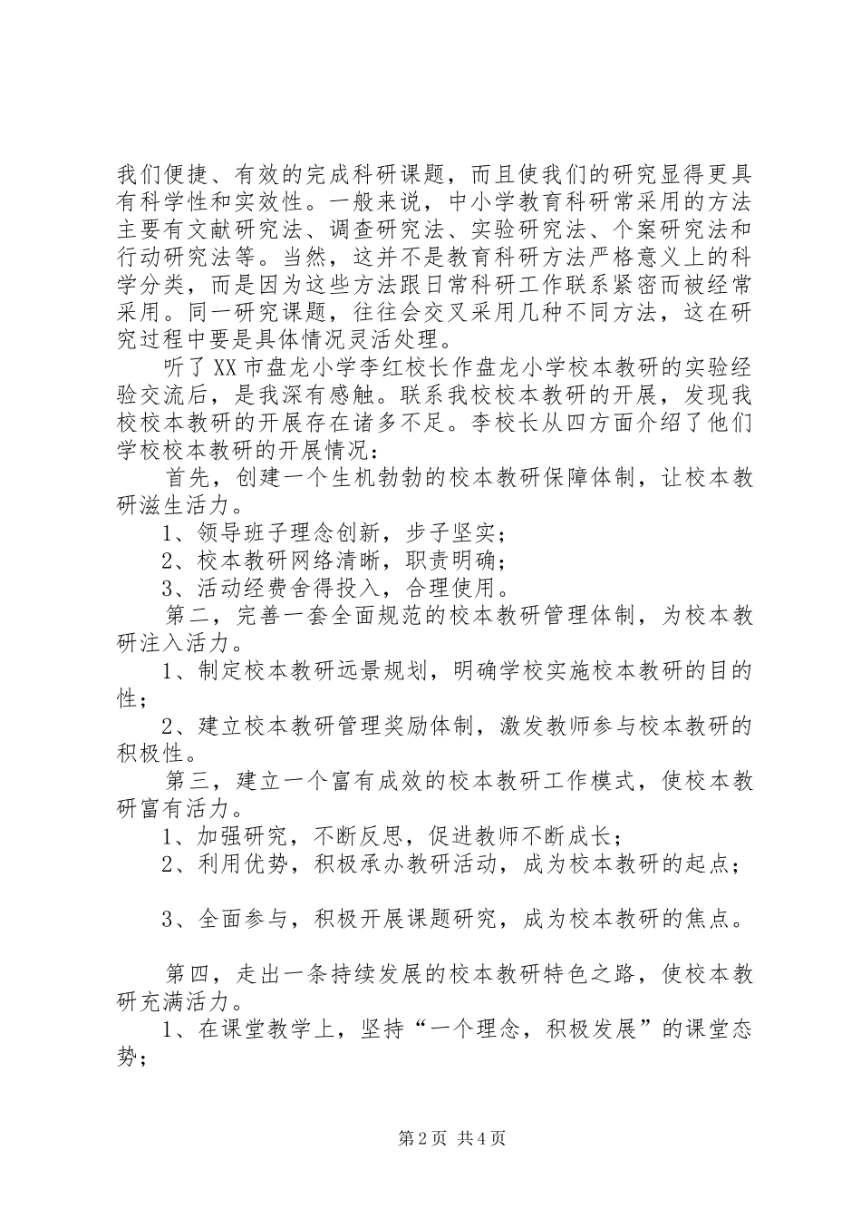 《校本教研策略培训》学习心得体会_第2页