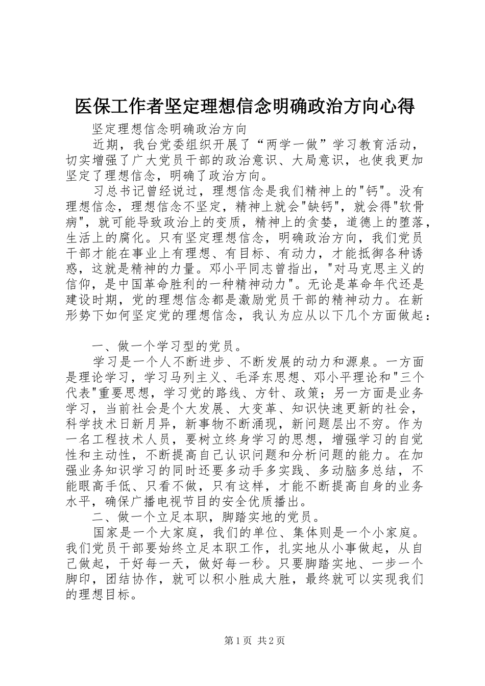 医保工作者坚定理想信念明确政治方向心得_第1页