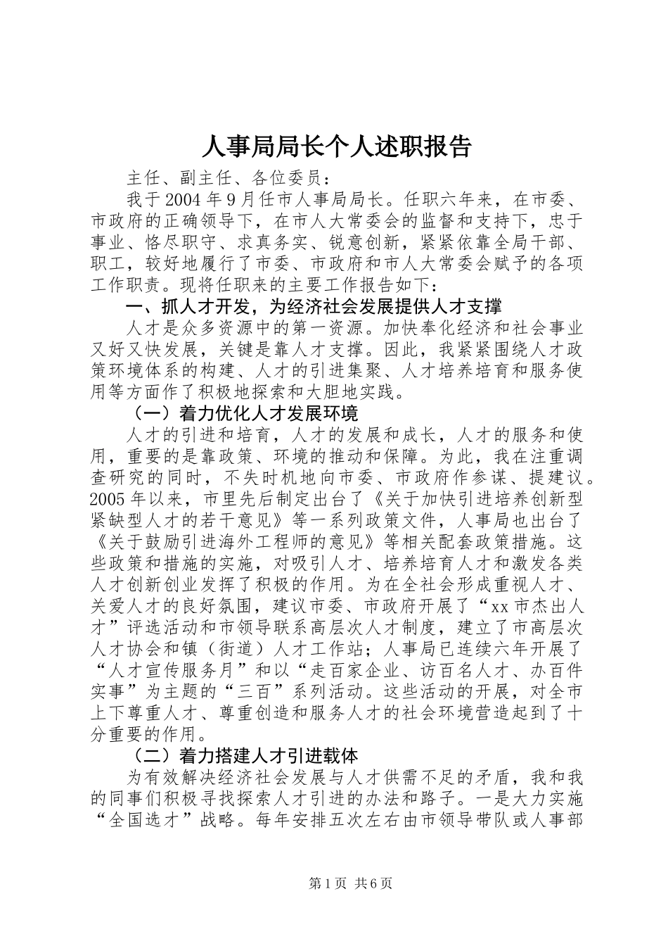 人事局局长个人述职报告_第1页