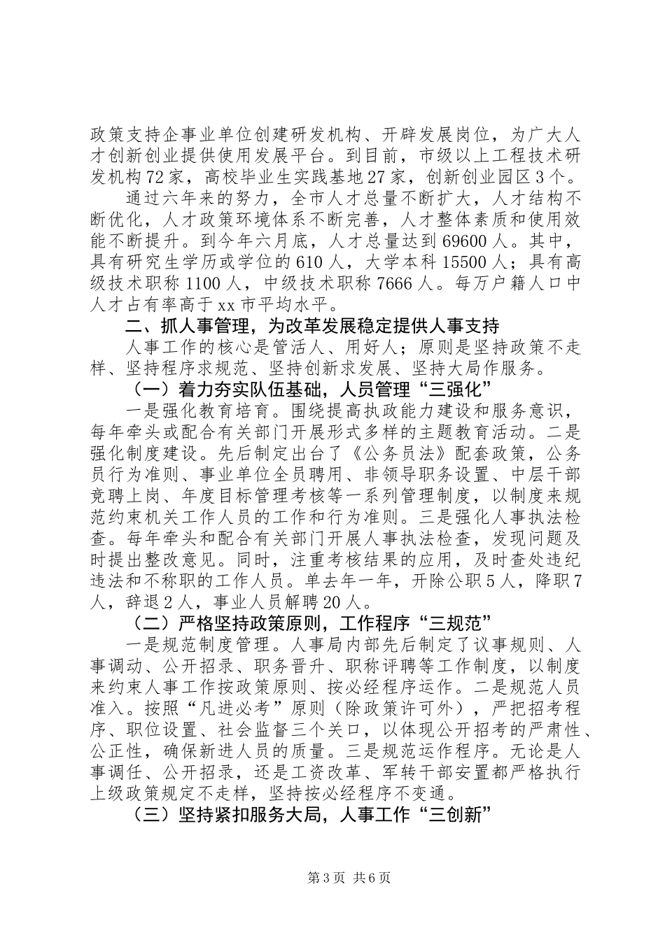 人事局局长个人述职报告_第3页