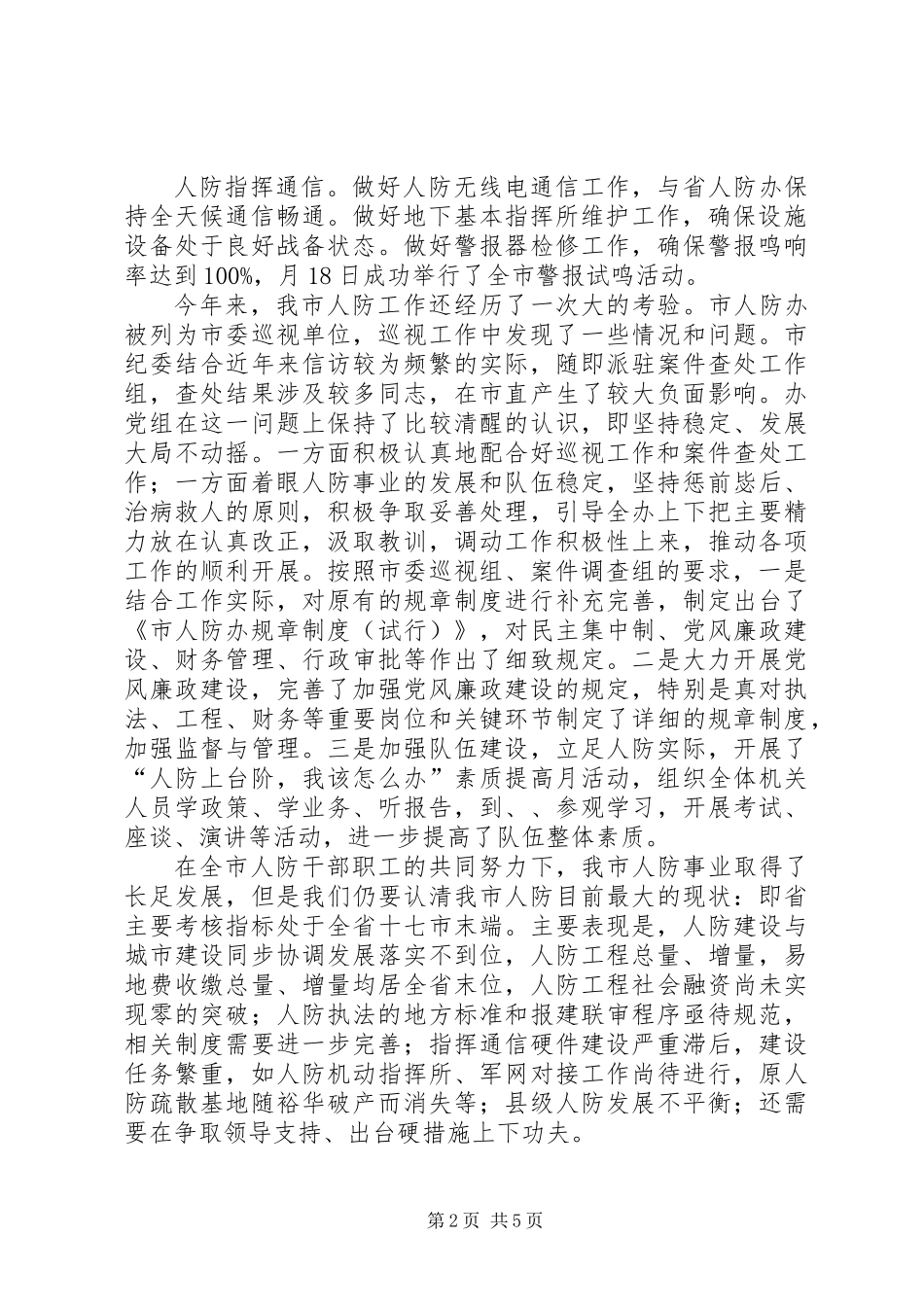 人防工作暨廉政建设会议发言稿_第2页