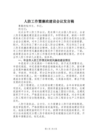 人防工作暨廉政建设会议发言稿