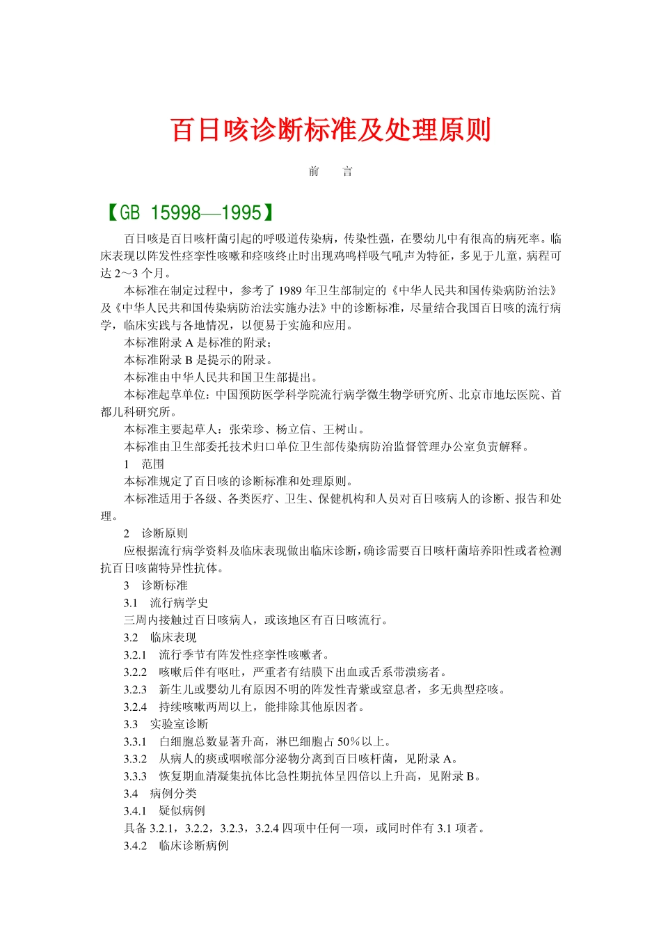 百日咳诊断标准_第1页
